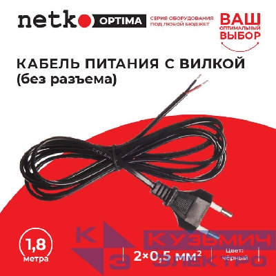 Кабель питания с вилкой (без разъема) 2*0,5мм2, 220V/2,5A, 1,8м, черный, NETKO Optima