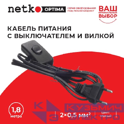 Кабель питания с выключателем и вилкой (без разъема - шнур для бра) 2*0,5мм2, 220V/2,5A, 1,8м, черный, NETKO Optima