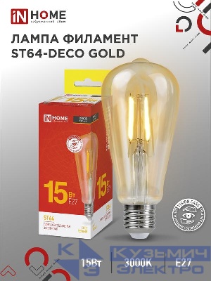 Лампа светодиодная филаментная LED-ST64-deco gold 15Вт золотая 3000К тепл. бел. E27 1570лм 230В IN HOME 4690612050843