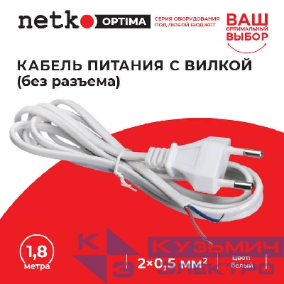 Кабель питания с вилкой (без разъема) 2*0,5мм2, 220V/2,5A, 1,8м, белый, NETKO Optima