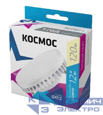 Лампа светодиодная 12Вт GX53 3000К 220В Космос Lksm_LED12wGX5330C