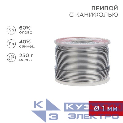 Припой с канифолью 250гр. d1.0мм (Sn60 Pb40 Flux 2.2%) REXANT 09-3313