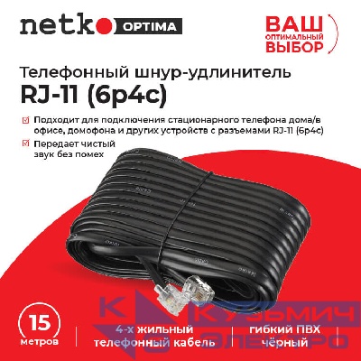 Удлинитель телефонный (6р4с) 15,0 метров / черный NETKO Optima