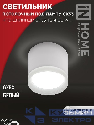 Светильник НПБ-ЦИЛИНДР-GX53 TBM-EL-WH 80х70мм потолочн. с подсветкой бел. IN HOME 4690612056432