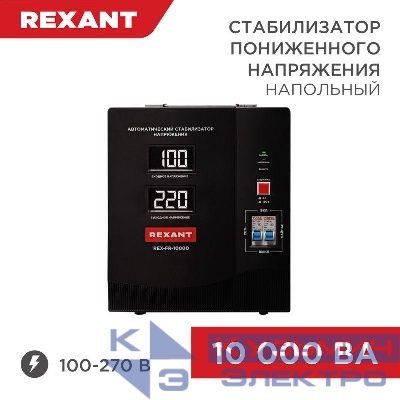 Стабилизатор пониженного напряжения REX-FR-10000 REXANT 11-5027