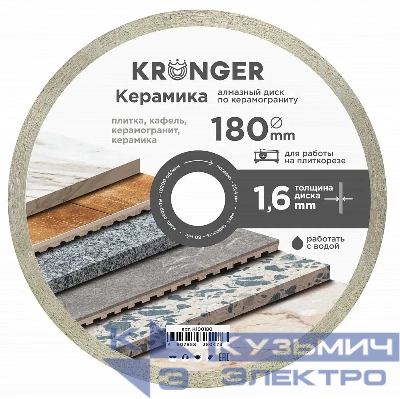 Kronger Алмазный диск по керамограниту 180 мм Керамика Kronger