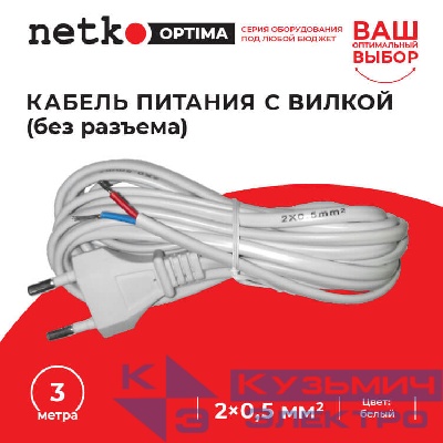 Кабель питания с вилкой (без разъема) 2*0,5мм2, 220V/2,5A, 3м, белый, NETKO Optima