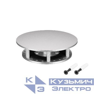 Крепление MOONLIGHT-BASE-ROUND-D25-S Silver металл Arlight 046085
