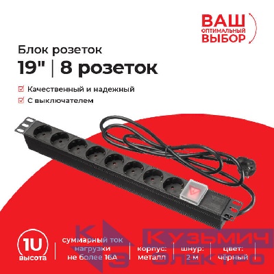 Блок розеток 19", 16А, 8 розеток, шнур 2м, выключатель, корпус металл, чёрный