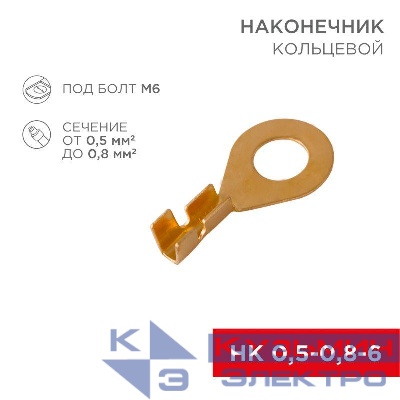 Наконечник кольцевой d6.2мм 0.5-0.8кв.мм НК 6-0.5-0.8 Rexant 08-0074