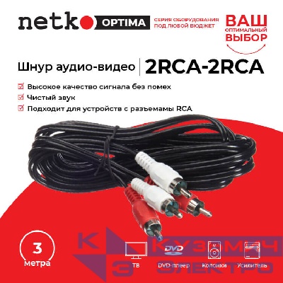 Шнур аудио-видео: 2RCA-2RCA ( длина 3 м, литой), NETKO Optima