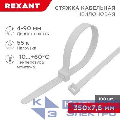 Хомут кабельный 7.6х350 нейл. бел. (уп.100шт) Rexant 07-0352