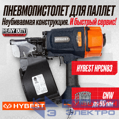 Пистолет гвоздезабивной для паллет Hybest HPCN83 (пневматический, гвозди CNW)