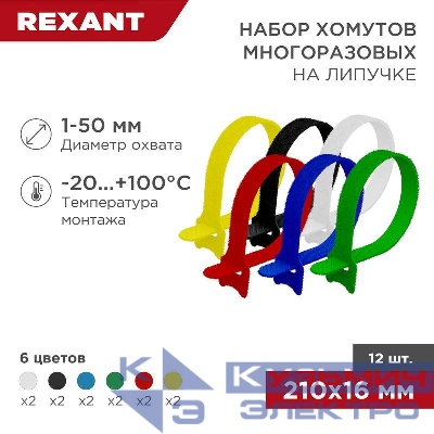Набор хомутов MGT-210 16х210 многораз. на липучке разноцвет. 12шт. Rexant 07-7210