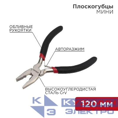 Плоскогубцы Мини 120мм авторазжим обливные рукоятки никелир. Rexant 12-4601