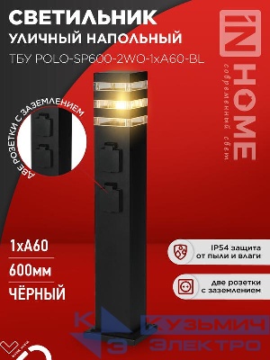 Светильник ТБУ POLO-SP600-2WO-1xA60-BL IP54 600мм уличный напольн. 2 розетки с заземл. контактом черн. IN HOME 4690612061825
