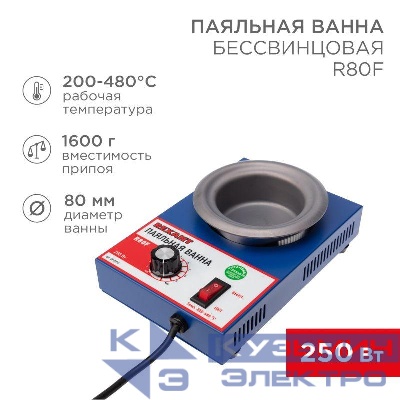 Ванна паяльная модель R80F 250Вт d80мм 200-480град.C бессвинцовая Rexant 09-9250