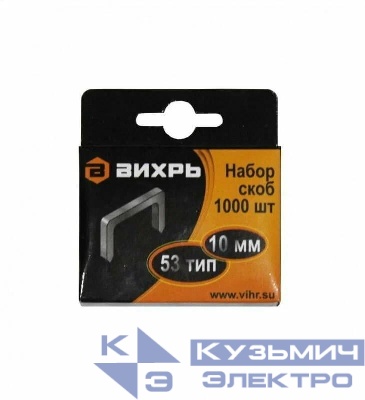 Скоба для мебельного степлера 10мм тип 53 (уп.1000шт) Вихрь 73/9/2/3