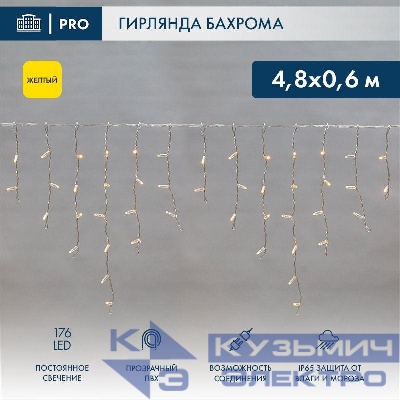 Гирлянда светодиодная "Айсикл" (бахрома) 4.8х0.6м 176LED желт. 15Вт 230В IP65 провод прозр. (нужен шнур питания 303-500-1) Neon-Night 255-141