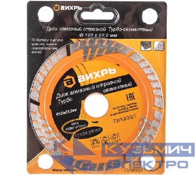Диск отрезной алмазный сегментный Турбо 125х22.2мм сухая резка Вихрь 73/10/3/21