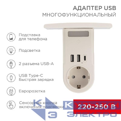 Адаптер USB (2хUSB-A + USB-С) + розетка 220-250В с подсветкой и подставкой для телефона Rexant 11-1270
