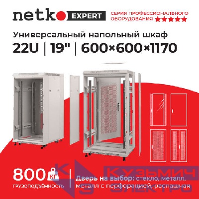 Шкаф напольный 22U серия Expert (600х600х1170), напольный, БЕЗ ПЕРЕДНЕЙ ДВЕРИ, серый, разобранный Netko (упакован в 3 коробки)