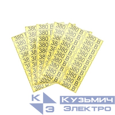 Наклейка знак электробезопасности "380В" 15х50мм Rexant 56-0008-1