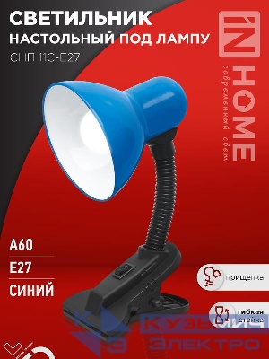 Светильник настольный СНП 11С-E27 под лампу на прищепке син. (кор.) IN HOME 4690612055459
