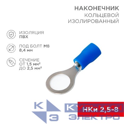 Наконечник кольцевой изолированный (НКИ d8.4мм) 1.5-2.5кв.мм (VR2-8) REXANT 08-0036