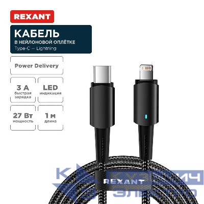 Кабель Type-C-Lightning для Apple 3А 1м черн. нейлон. оплетка световая индикация Rexant 18-7069