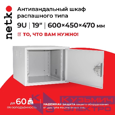 Антивандальный Шкаф 9U распашного типа, (Ш*Г*В 600*450*470мм)  19" направляющие,  передняя дверь металл, замок, серый Netko "M"