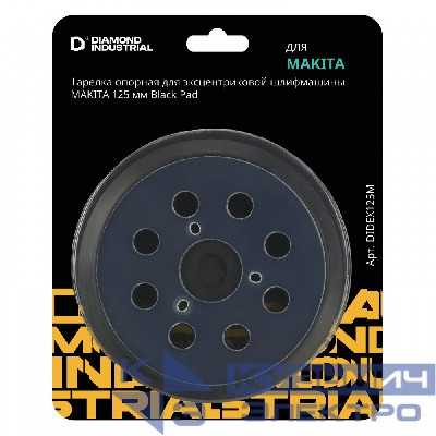 Diamond Industrial Тарелка опорная для эксцентриковой шлифмашины MAKITA 125 мм Diamond Industrial