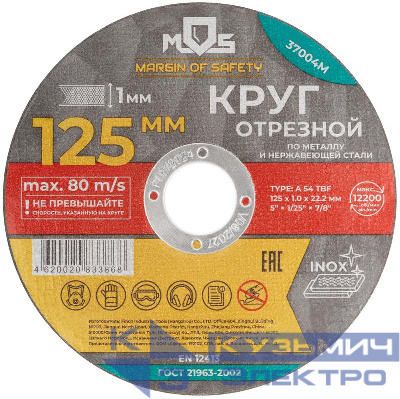 Круг отрезной по металлу посадочный диаметр 22.2мм 125х1.0мм MOS 37004М