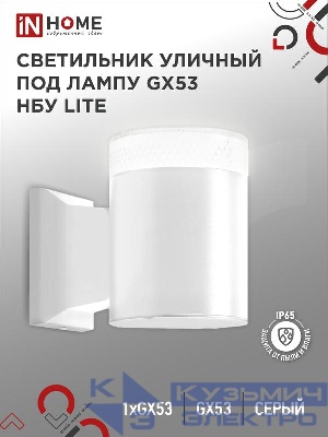 Светильник НБУ LITE-1хGX53-WH IP65 уличный настен. односторон. под лампу 1хGX53 алюм. бел. IN HOME 4690612051826
