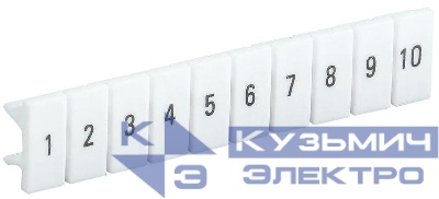Маркер для КПИ-2.5кв.мм с нумерацией №№ 1-10 IEK YZN11M-002-K00-10