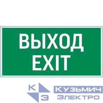 Знак Vault SST "Выход EXIT" 150х300мм VARTON V4-EM-00.1530.ADV-0011
