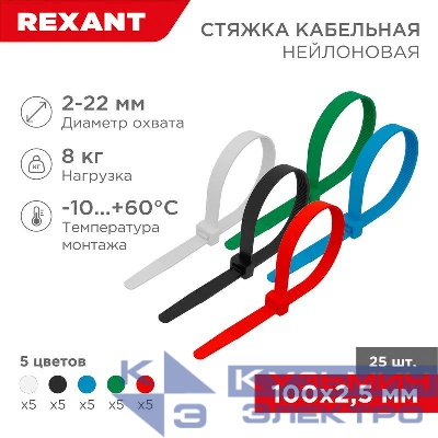 Хомут кабельный 2.5х100 нейл. разноцвет. (уп.25шт) Rexant 07-0108-25