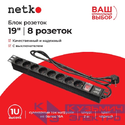 Блок розеток 19", 16А, 8 розеток, шнур 2м, выключатель, черный Netko "S"