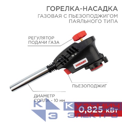 Горелка-насадка газовая GT-30 с пьезоподжигом паяльного типа Rexant 12-0030