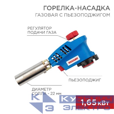 Горелка-насадка газовая GT-20 с пьезоподжигом Rexant 12-0020
