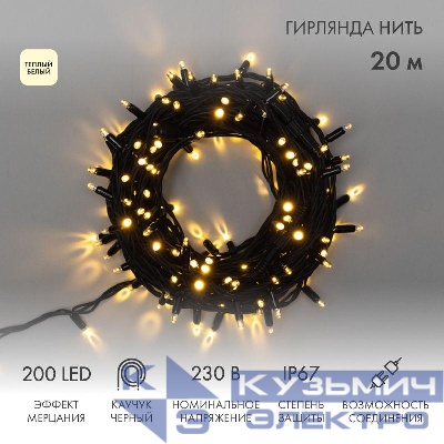 Гирлянда светодиодная "Нить" 20м 200LED тепл. бел. 18Вт 230В IP67 эффект мерцания провод каучук черн. Neon-Night 315-166