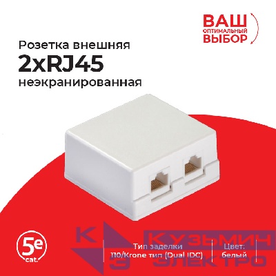 Розетка компьютерная внешняя 2хRJ45, неэкран, cat.5е, 110/Krone тип (Dual IDC), белая