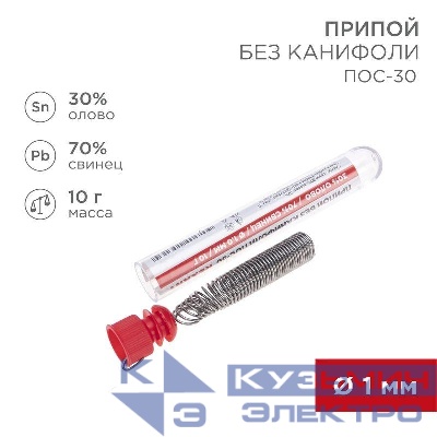 Припой без канифоли ПОС-30 10г d1.0мм (Sn30 Pb70) колба Rexant 09-3091
