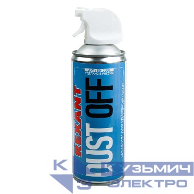 Очиститель пневматический высокого давления DUST OFF 400мл Rexant 85-0001