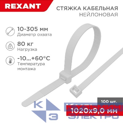 Хомут кабельный 9.0х1020 нейл. бел. (уп.100шт) Rexant 07-1020
