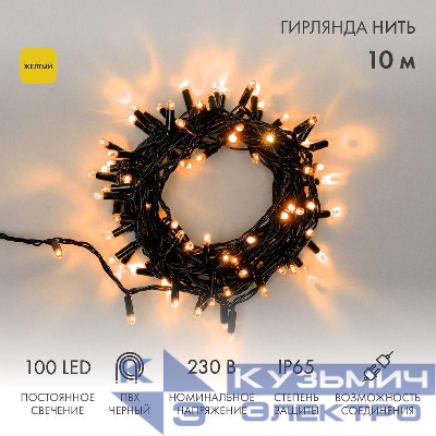 Гирлянда светодиодная "Нить" 10м 100LED желт. 10Вт 230В IP65 постоян. свечение провод ПВХ черн. (нужен шнур питания 303-500) Neon-Night 305-171