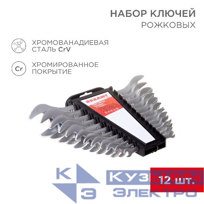 Набор ключей рожковых 6-32мм 12 предметов Rexant 12-5845