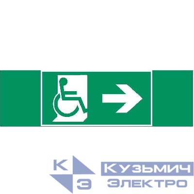 Знак "Движение МГН направо" 310х90мм для аварийно-эвакуационного светильника Basic IP65 VARTON V5-EM02-60.002.030