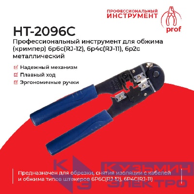 HT-2096C Профессиональный инструмент для обжима (кримпер) 6p6c(RJ-12), 6p4c(RJ-11), 6p2c металлический , Hanlong для Netko РАСПРОДАЖА