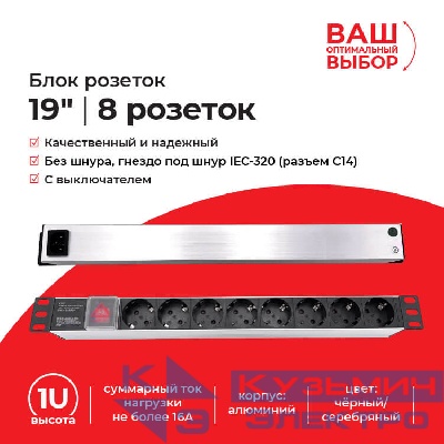 Блок розеток 19", 16А, 8 розеток, без шнура,  выключатель, корпус алюминий, чёрный/серебряный